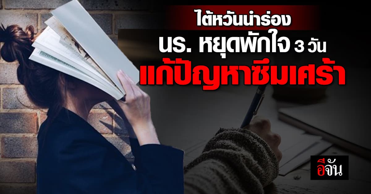 ไต้หวันนำร่อง นร. หยุดพักใจ 3 วัน ต่อเทอม หลังอัตราความเครียดพุ่งสูง  