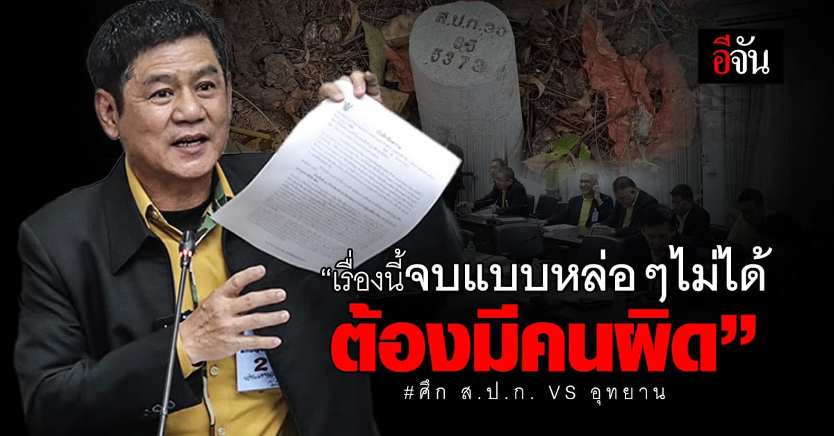 ปมศึก ส.ป.ก. ชัยวัฒน์ ลั่น จบแบบหล่อๆ ไม่มีใครผิดไม่ได้