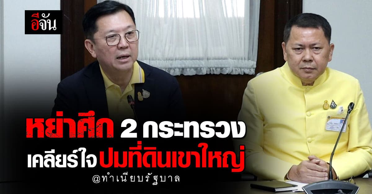 หย่าศึก! 2 กระทรวง รอ One Map เสร็จสิ้น ค่อยว่ากันใหม่