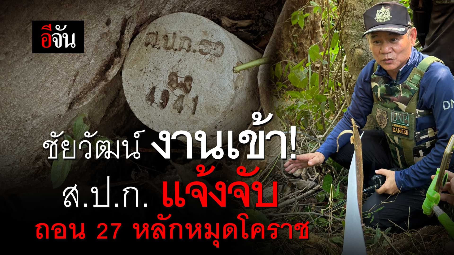 🎬 ชัยวัฒน์ งานเข้า! ส.ป.ก. แจ้งจับ ถอน 27 หลักหมุดโคราช