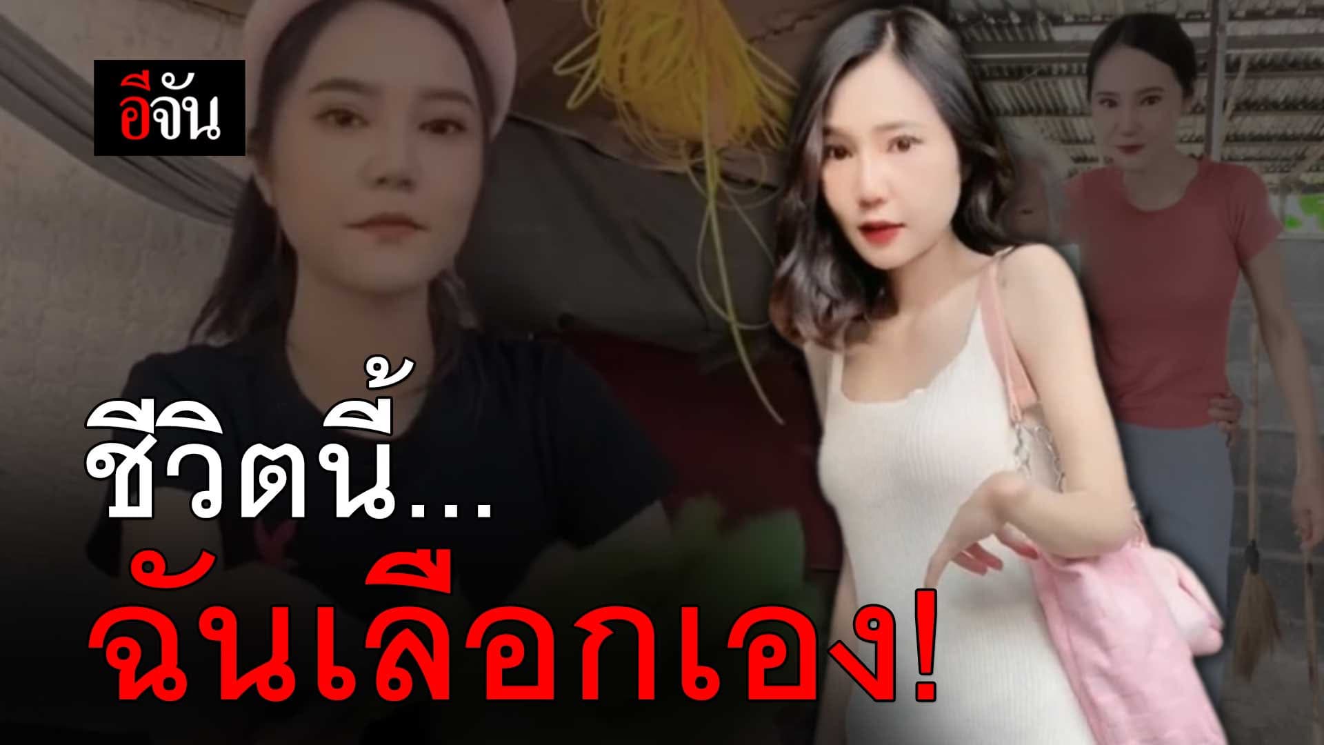 🎬 สาวพิการ แขนลีบตั้งแต่เกิด ถูกด้อยค่าตั้งแต่เล็กจนโต