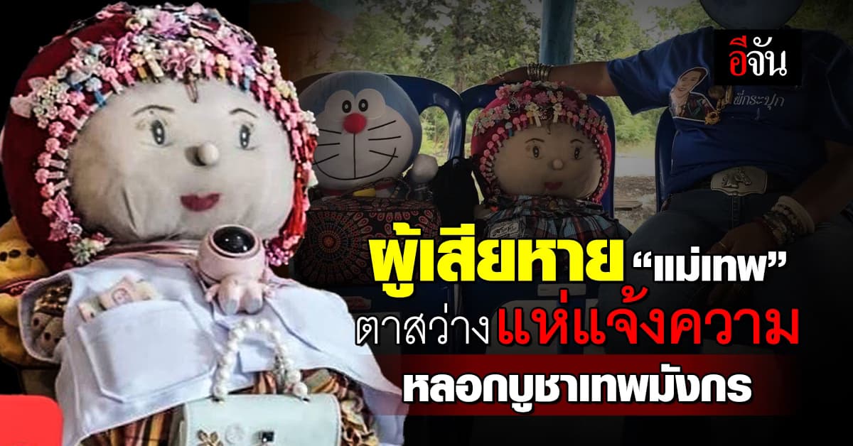 11 ผู้เสียหายเข้าแจ้งความ หลังโดน แม่เทพ หลอกเงินหลายล้าน