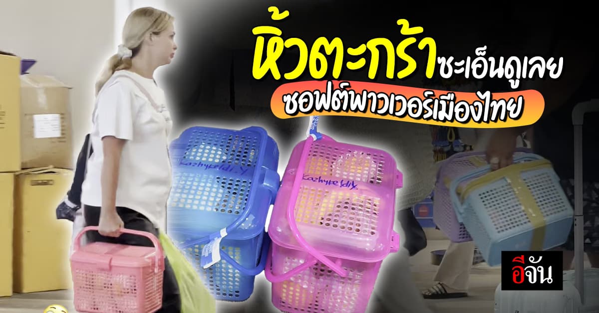 “ซอฟต์เพาเวอร์เมืองไทย” ต่างชาติ หิ้วตะกร้าสีสดใส กลับประเทศ