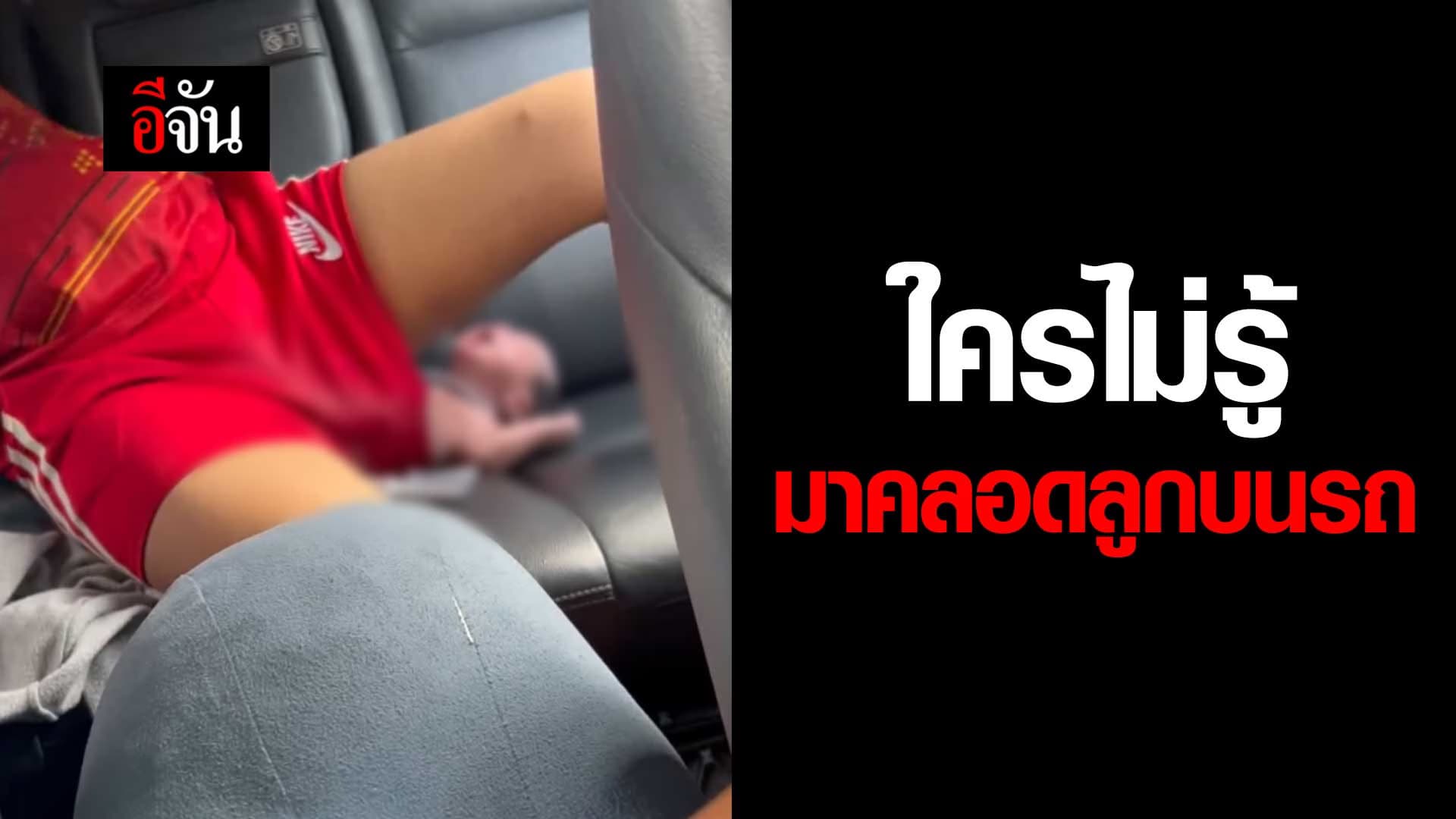 🎬 ช็อกทั้งคัน คนแปลกหน้า คลอดลูกบนรถ