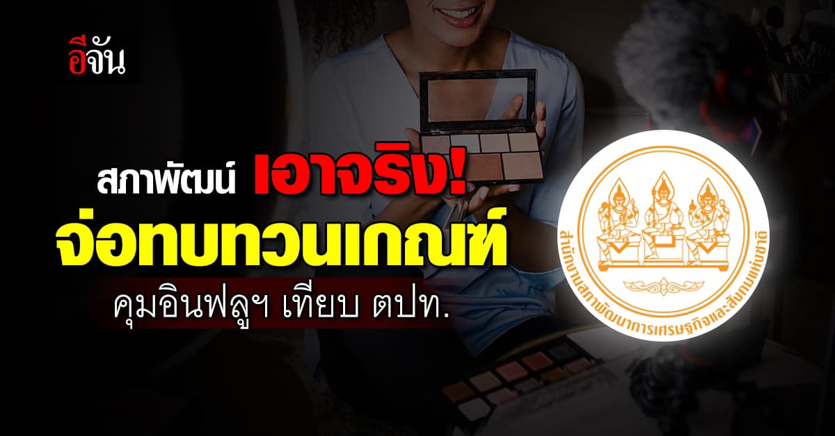 สภาพัฒน์ จ่อทบทวนเกณฑ์คุม “อินฟลูเอนเซอร์” หลังเจอคอนเทนต์เชิงลบ