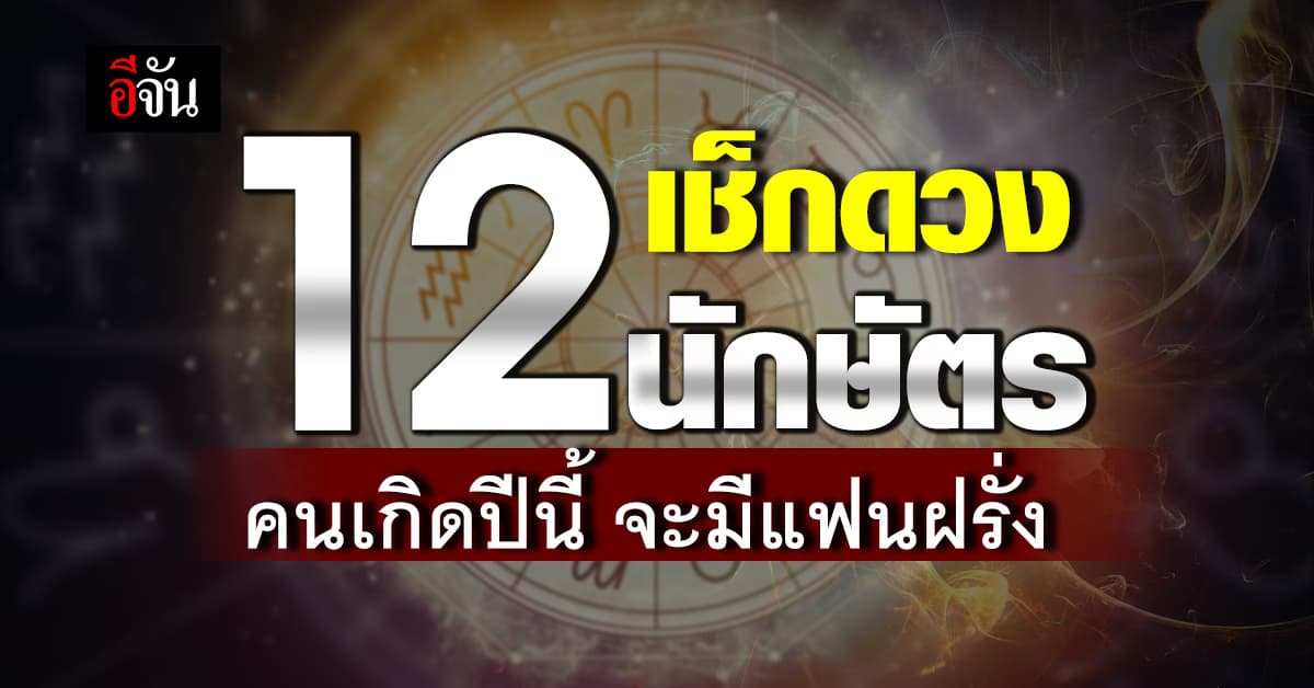 เปิดคำทำนาย 12 นักษัตร ประจำสัปดาห์ คนเกิดปีนี้ จะได้แฟนฝรั่ง มีผู้ใหญ่ผิวขาวคอยซัพพอร์ต
