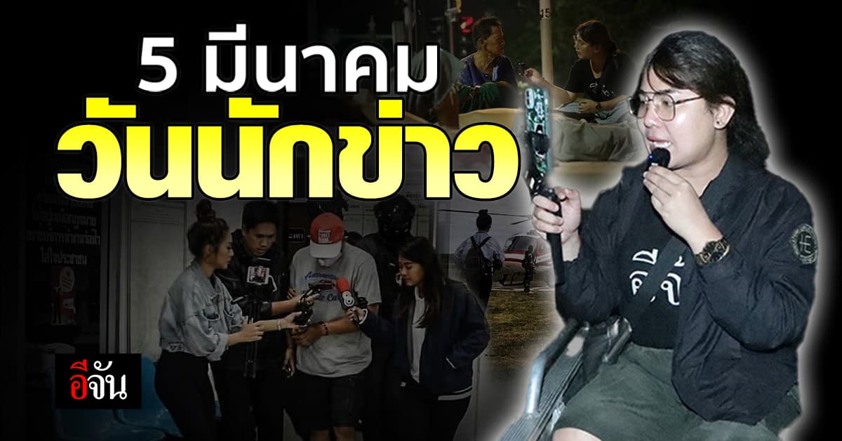 5 มีนาคม “วันนักข่าว” หรือวันสื่อสารมวลชนแห่งชาติ