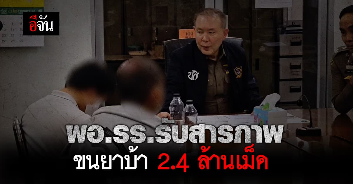 งามหน้า! ผอ.รร.ขนยาบ้า 2.4 ล้านเม็ด รับสารภาพทำมาแล้ว 2 ครั้ง