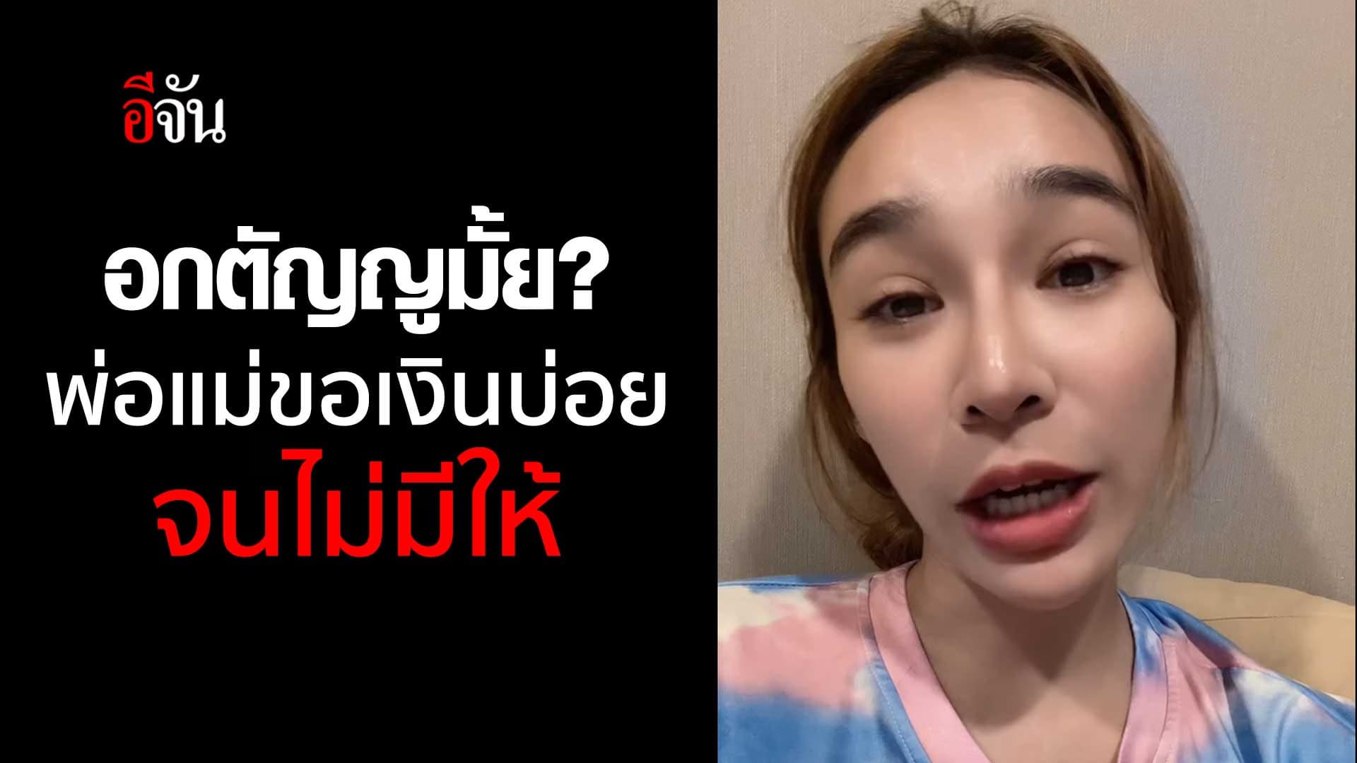 🎬 อกตัญญูมั้ย? พ่อแม่ขอเงินบ่อย จนไม่มีให้