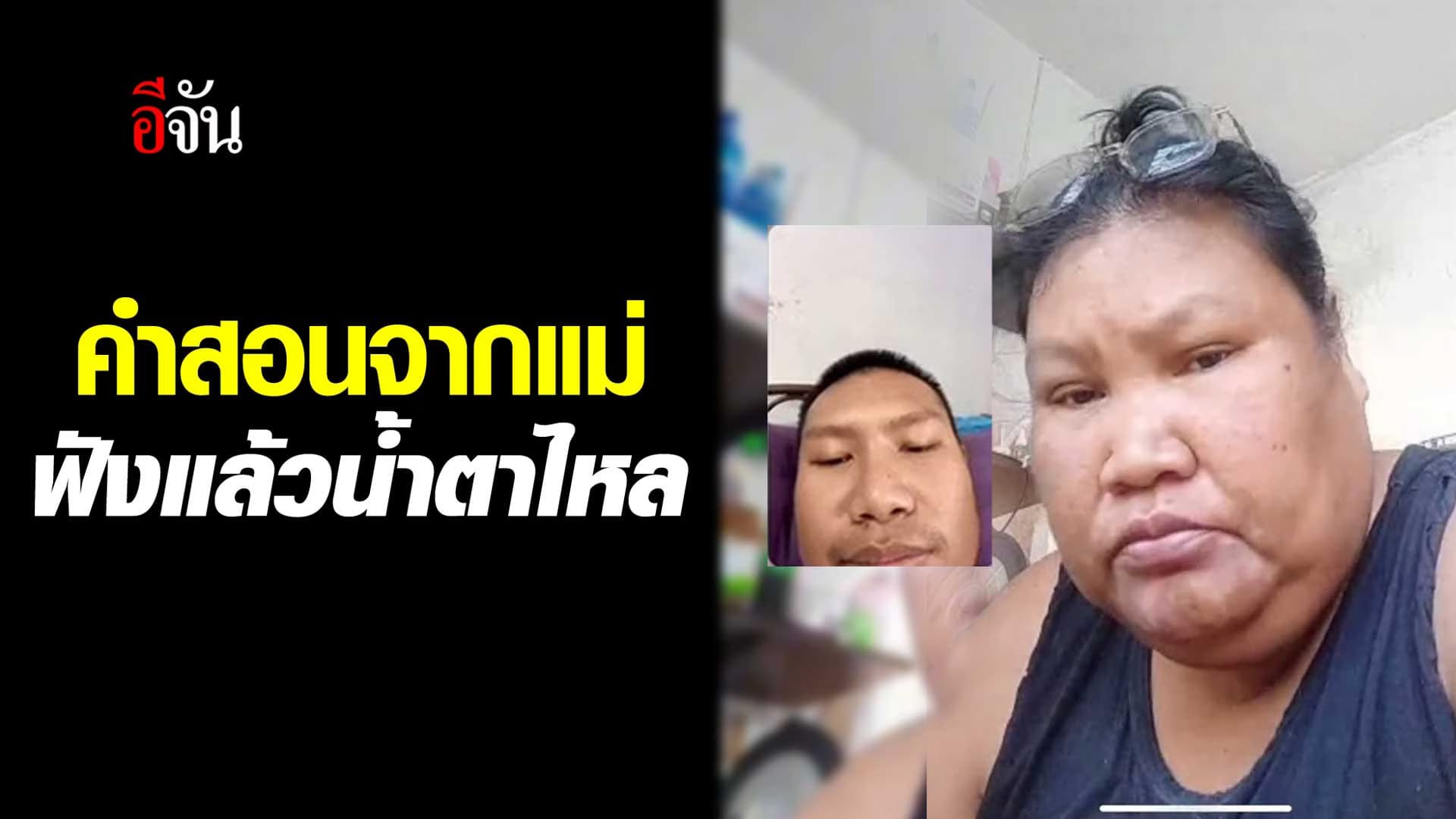🎬 คำสอนจากแม่ ฟังแล้วน้ำตาไหล
