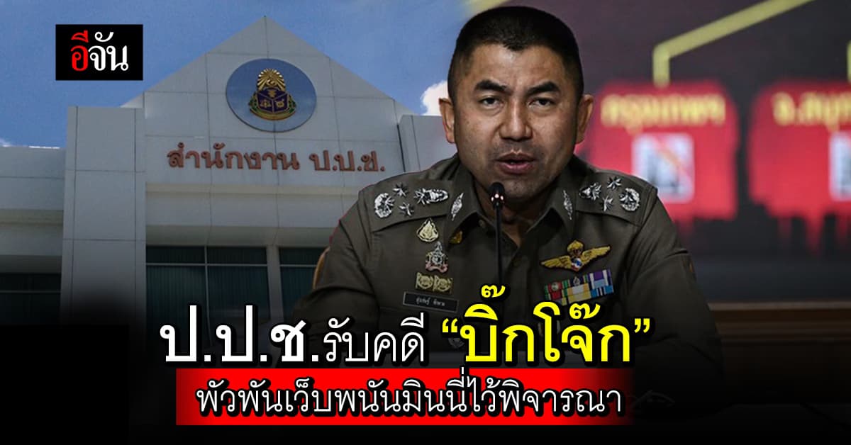 ป.ป.ช.รับพิจารณาคดี “บิ๊กโจ๊ก” พัวพันเว็บพนันมินนี่ไว้พิจารณา