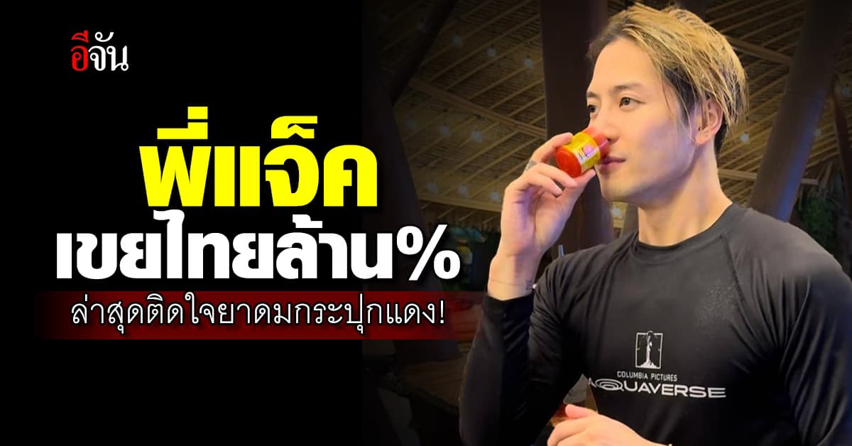 “แจ็คสัน หวัง” เขยไทยล้านเปอร์เซ็น! ติดยาดมสมุนไพรจนแฟนๆ แห่ตามรอย
