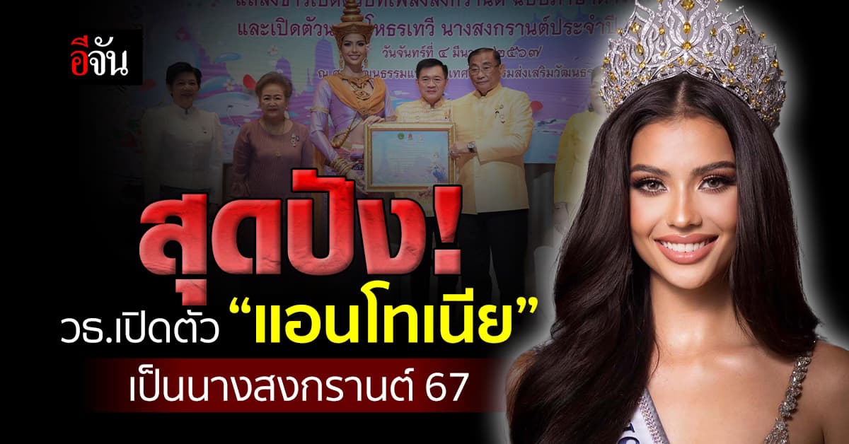 สุดปัง! วธ.เปิดตัว “แอนโทเนีย” เป็นนางสงกรานต์ 67 พร้อมเพลงสงกรานต์ 4 ภาษา