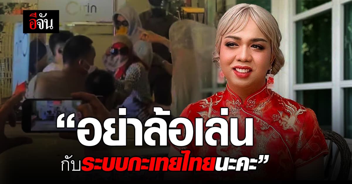 แพรี่ โพสต์ ไม่สนับสนุนการใช้ความรุนแรง แต่ 20 รุม 2 มันเกินไป