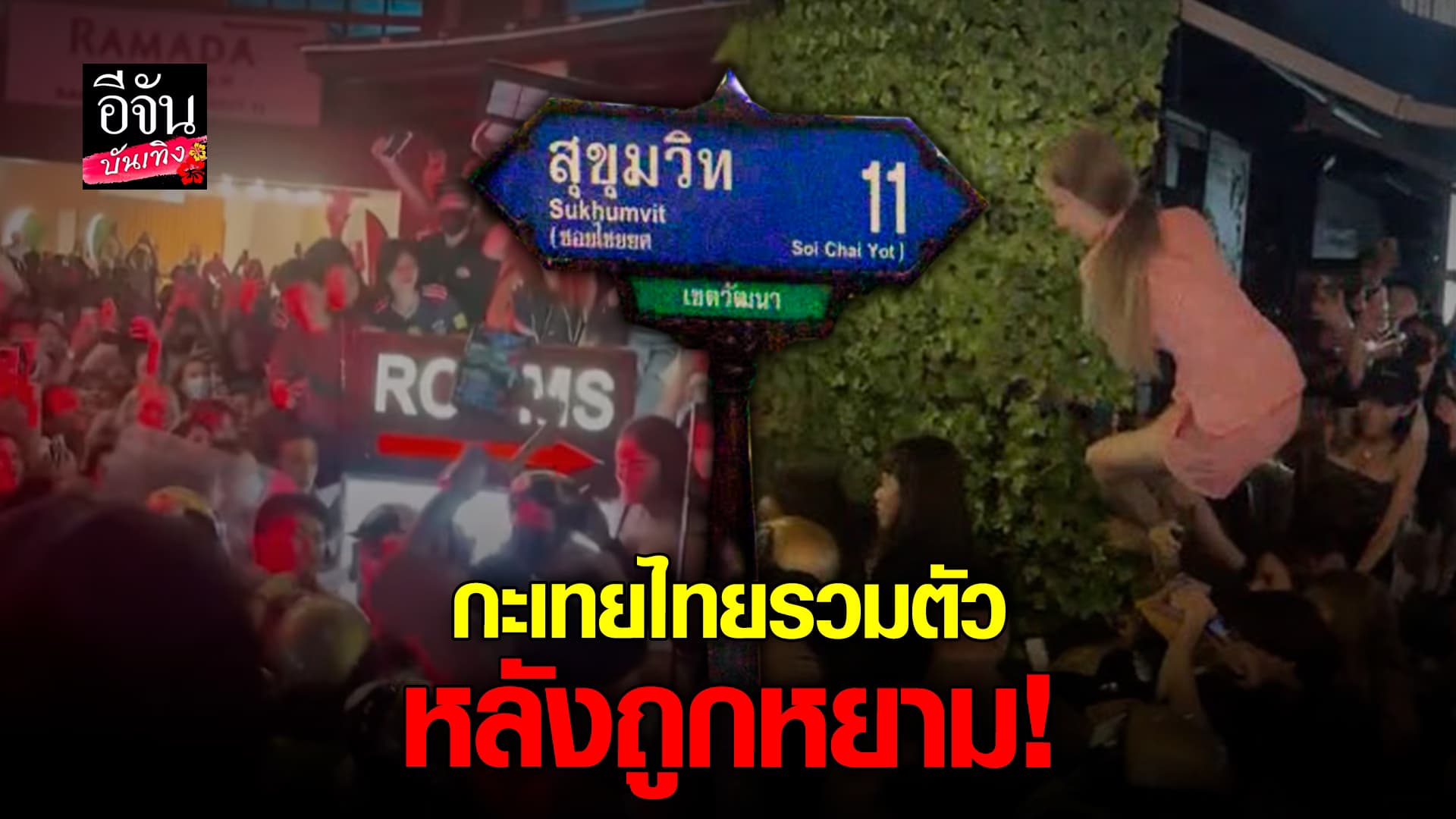 🎬คลิปบันเทิง:ประวัติศาสตร์ต้องจารึก! กะเทยไทยรวมตัว จัดการกะเทยปินส์