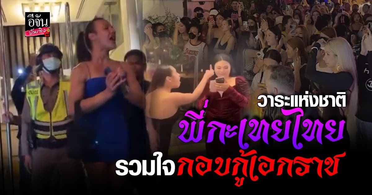 กะเทยไทยรวมใจ! เปิดสาเหตุ ศึกวิวาท กะเทยฟิลิปปินส์ – กะเทยไทย เดือดหนักมาก!