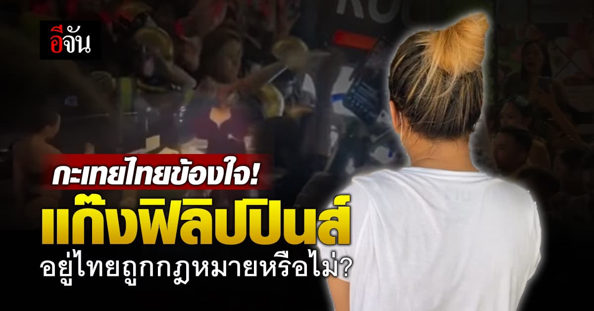 แก๊งกะเทย แห่ตั้งคำถาม แก๊งฟิลิปปินส์ เข้าอยู่ไทย ถูกกฏหมายหรือไม่?