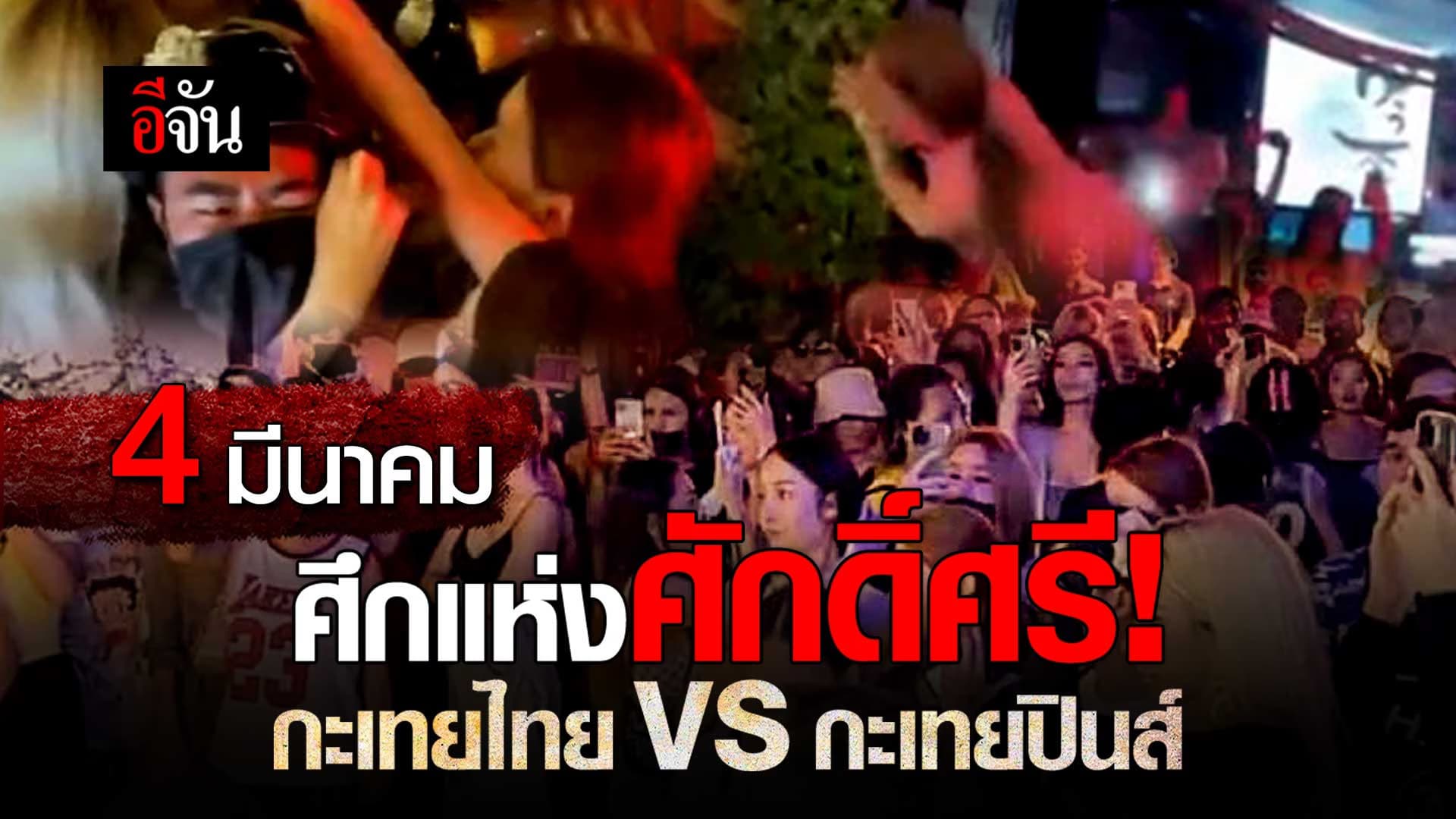 4 มีนาคม ศึกแห่งศักดิ์ศรี! กะเทยไทย vs กะเทยปินส์
