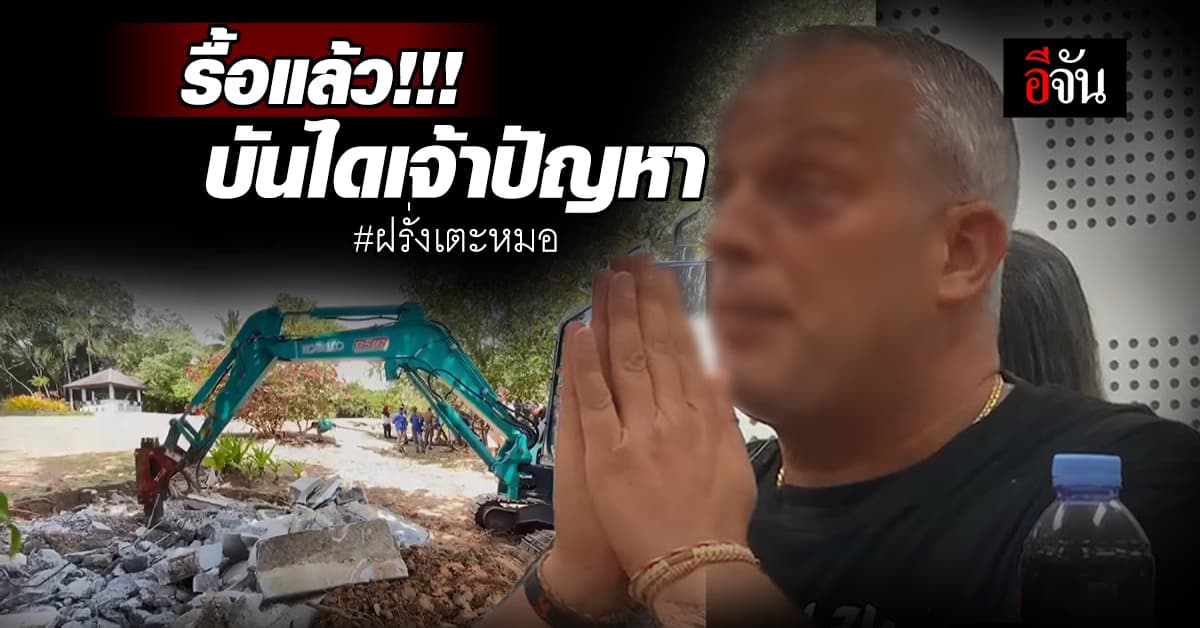 รื้อแล้ว! ลานไม้-บันไดเจ้าปัญหา ริมวิลล่าฝรั่งเตะหมอ จ.ภูเก็ต