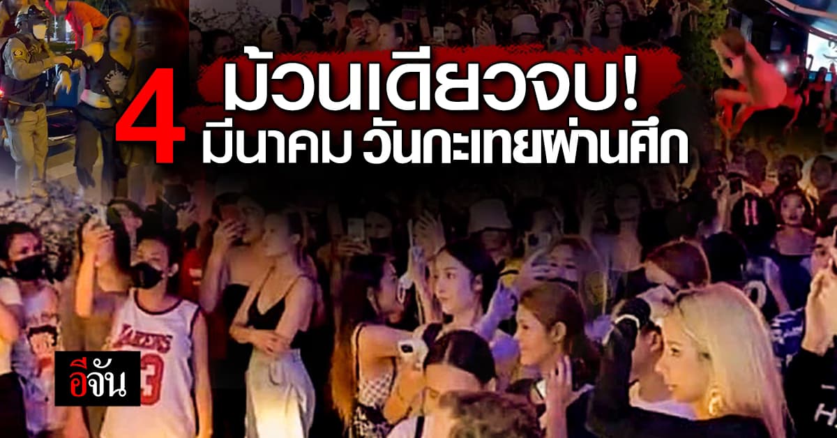 ม้วนเดียวจบ! 4 มีนาคม อย่าล้อเล่นกับระบบกะเทยไทย สรุปเเฮชเเท็ก สุขุมวิท11