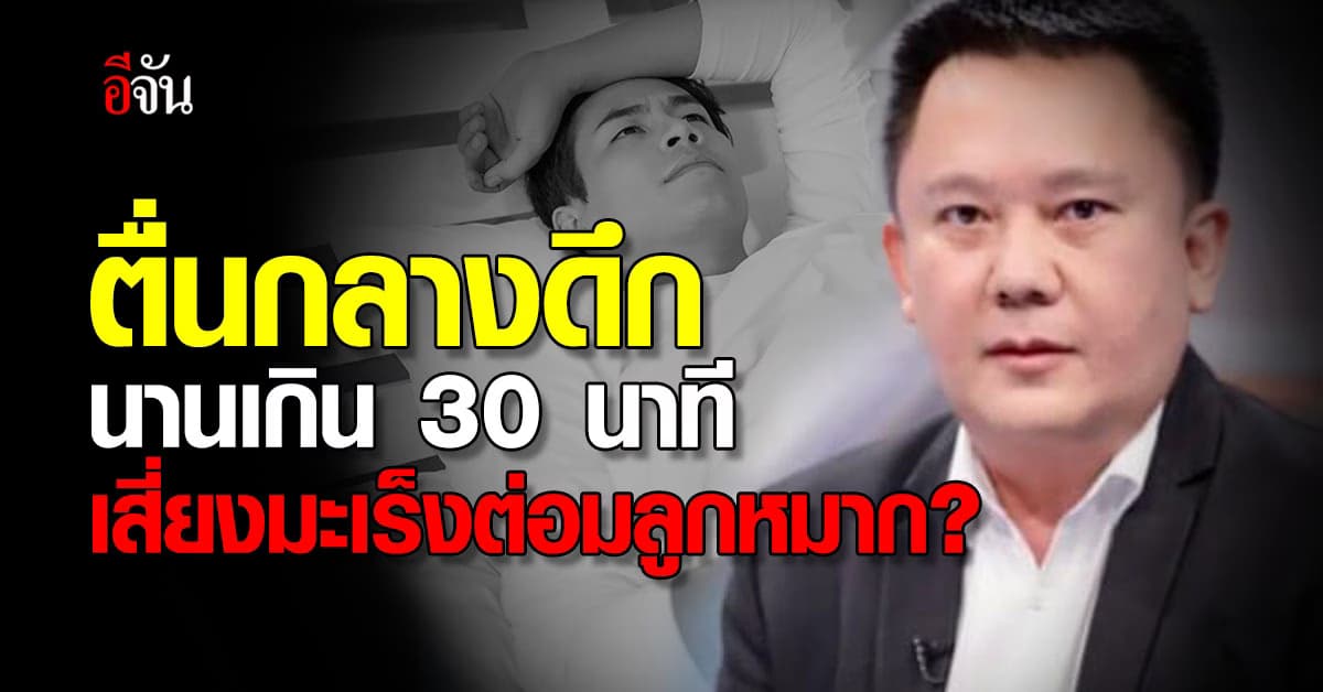 ตื่นกลางดึกนานเกิน 30 นาที เสี่ยงมะเร็งต่อมลูกหมาก?