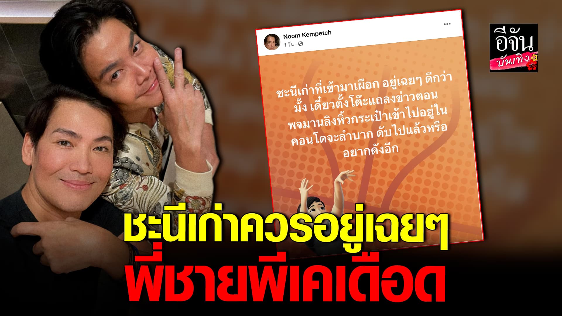 🎬คลิปบันเทิง : พี่ชาย พีเค ลั่นแรงถึงใคร ชะนีเก่าควรอยู่เฉยๆ