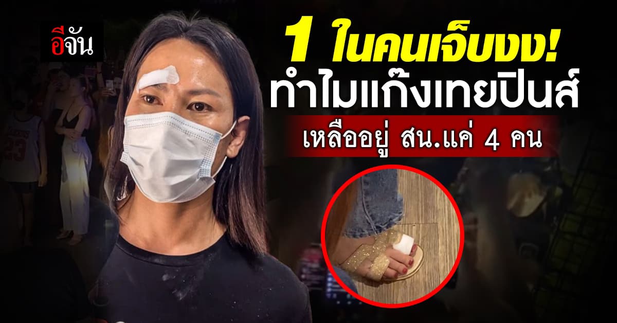 เกมส์ 1 ในผู้ถูกทำร้าย สุดงง คนที่ทำร้ายตนจาก 18 เหลือเพียง 4 คนใน สน.