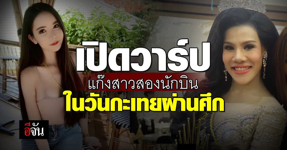 เปิดวาร์ป! แก๊งสาวสองนักบิน พุ่งรัวหมัด ในวันกะเทยผ่านศึก