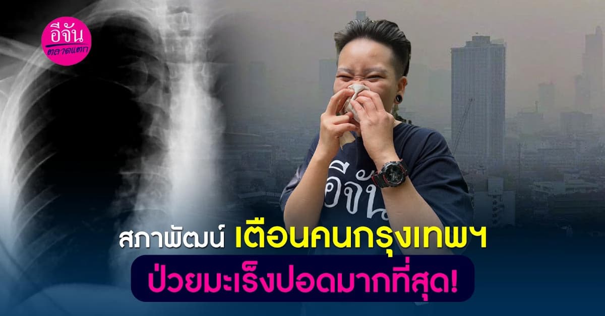 สภาพัฒน์ ออกเตือนคนไทยป่วยเยอะขึ้น โดยเฉพาะคนกรุงเทพฯ เป็นมะเร็งปอดมากที่สุด