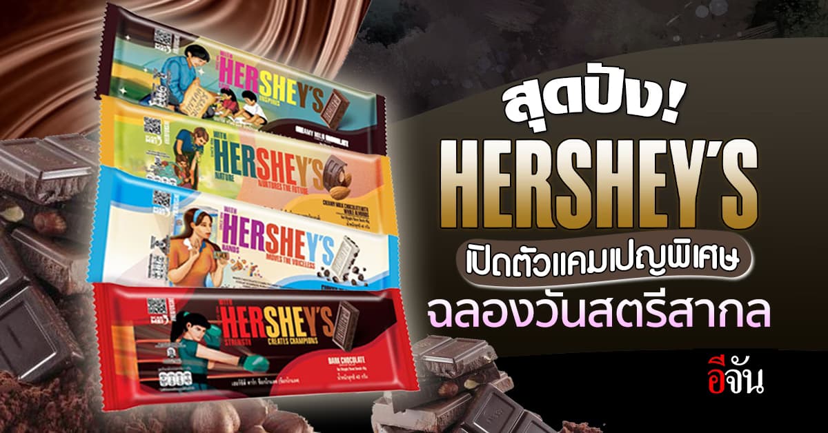 สุดปังเลยคุณพี่! “เฮอร์ชีย์” เปิดตัวแคมเปญพิเศษ ฉลองวันสตรีสากล