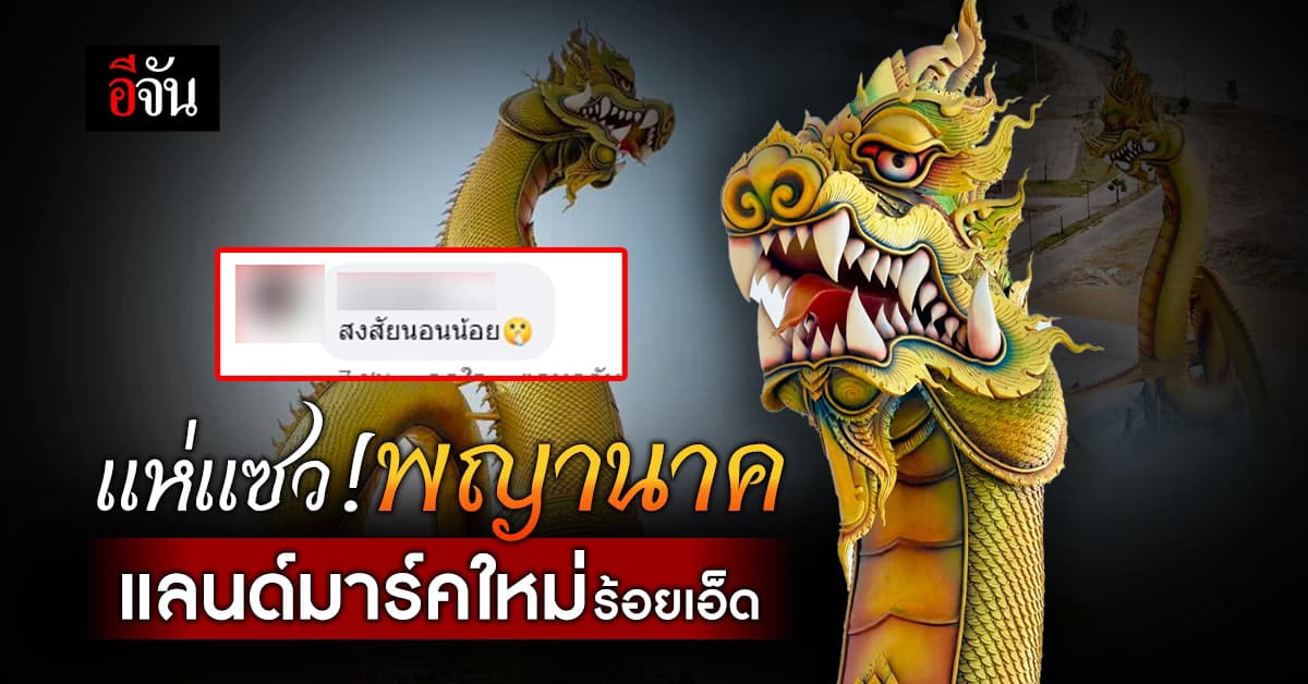 เอ็นดูววว ชาวเน็ตแห่แชว รูปปั้น “พญานาค” แลนด์มาร์คใหม่ร้อยเอ็ด