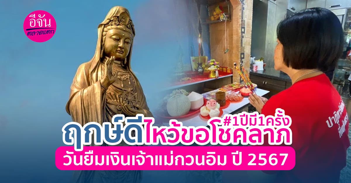 ฤกษ์ดีไหว้ขอโชคลาภ วันยืมเงินเจ้าแม่กวนอิม ปี 2567 #1ปีมี1ครั้ง