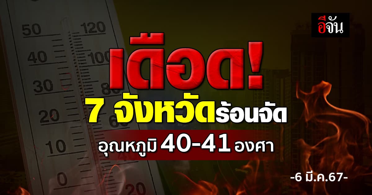 กรมอุตุนิยมวิทยา พยากรณ์อากาศวันนี้ (6 มี.ค.67) ร้อนสุด 41 องศา