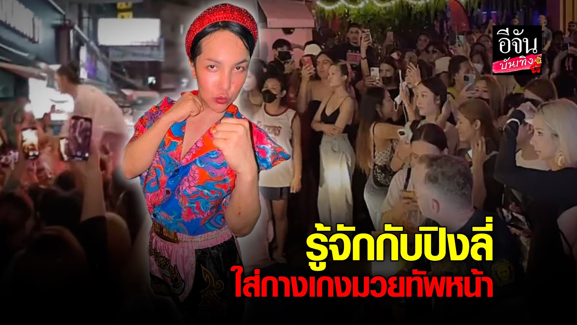 🎬คลิปบันเทิง : ทำความรู้จัก ปิงลี่ เฟมัส ผู้นำทัพ กะเทยไทย กอบกู้ศักดิ์ศรี