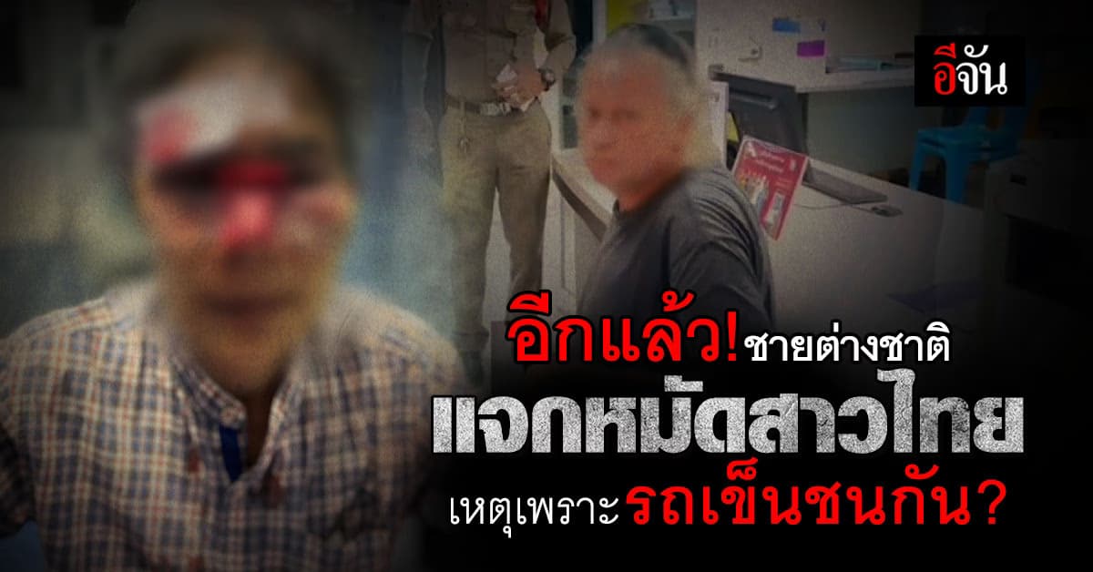 อีกแล้ว ! ชายชาวต่างชาติ ต่อยสาวไทย ดั้งหัก : ตรัง