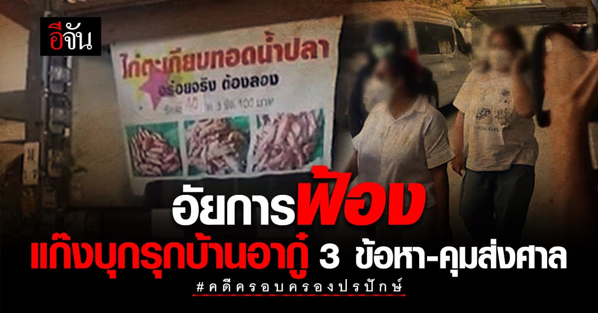 อัยการสั่งฟ้อง 3 ข้อหา 4 ผู้ต้องหา คดีครอบครองปรปักษ์