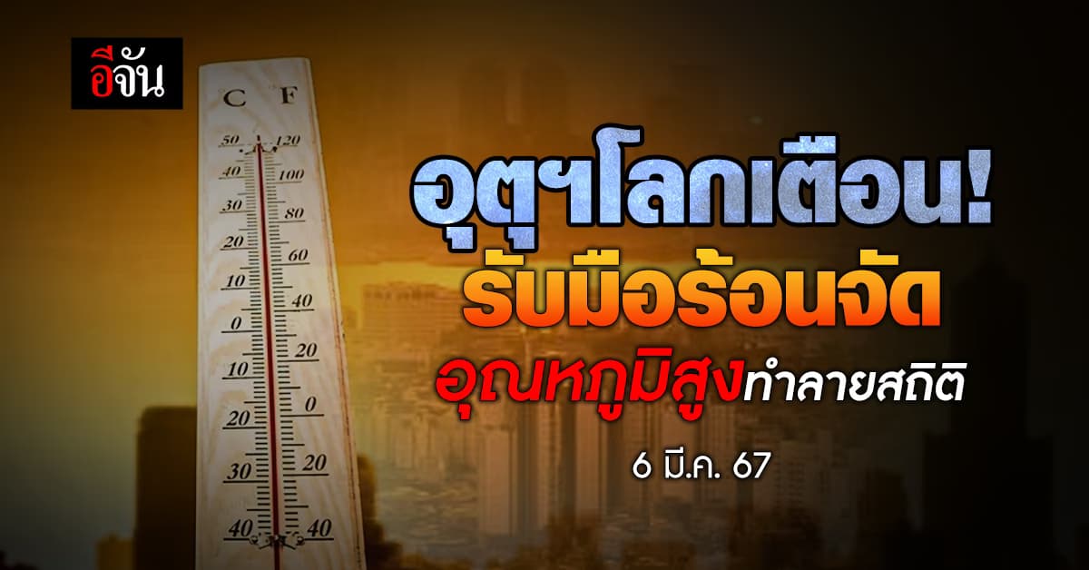 อุตุฯโลก เตือนรับมือสภาวะเอลนีโญ ทำอุณหภูมิสูงทำลายสถิติ 