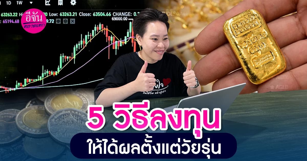 5 วิธีลงทุนให้ได้ผลแม้อายุน้อย  ทางออกสำหรับคนที่อยากมีเงินและชีวิตดี