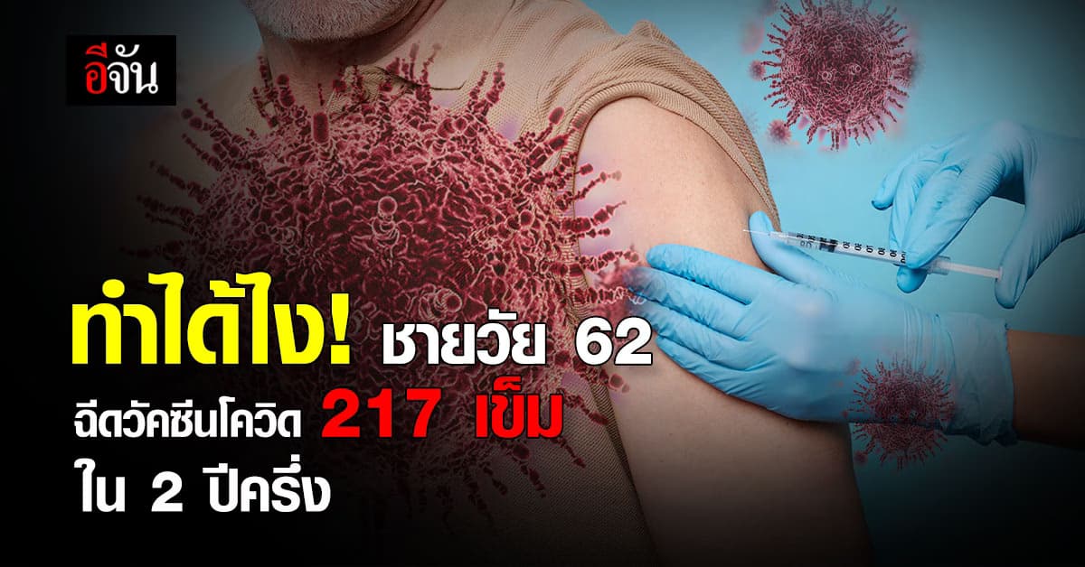 โคตรอึ้ง! ชายเยอรมันวัย 62 ปี ฉีดวัคซีนโควิด 217 เข็ม