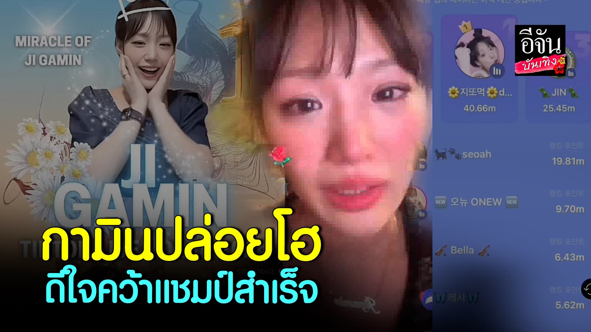 🎬คลิปบันเทิง : กามิน ทำได้แล้ว คว้าแชมป์ TikTok อันดับ 1 ของเกาหลี สำเร็จ