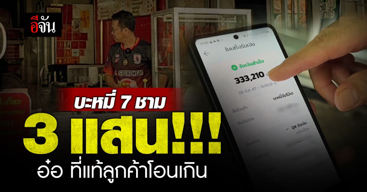 ช็อก ! บะหมี่ 7 ชาม 3 แสน พ่อค้าบะหมี่ซื่อสัตย์ รีบคืนเงินลูกค้า