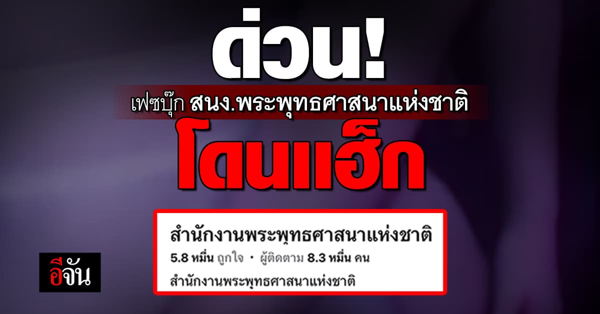 เกิดอะไรขึ้น! เฟซบุ๊ก โดนแฮ็ก 2 หน่วยงานวันเดียวกัน