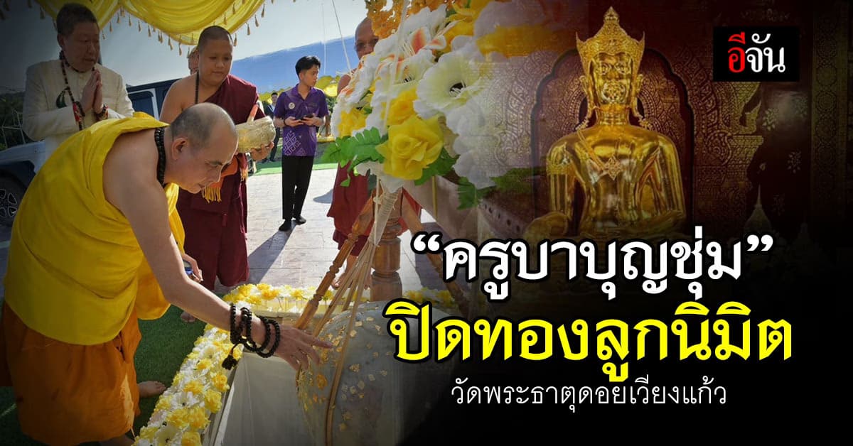 ครูบาบุญชุ่ม ปิดทองลูกนิมิต วัดพระธาตุดอยเวียงแก้ว ชวนสาธุชนร่วมบุญ