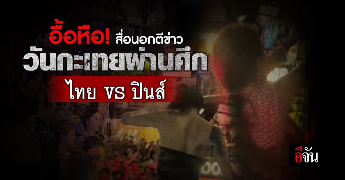 อื้อหือ! สื่อนอกตีข่าว วันกะเทยผ่านศึก ไทย VS ฟิลิปปินส์ ตะลุมเดือดย่านสุขุมวิท