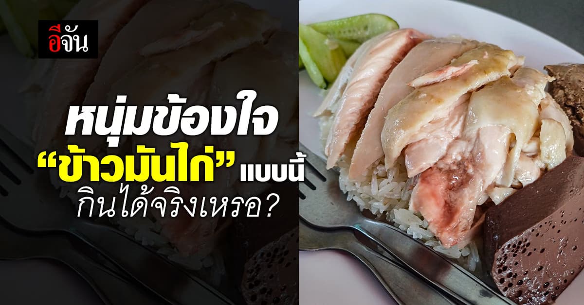 หนุ่มข้องใจ “ข้าวมันไก่” มีเดียมแรร์ กินได้จริงเหรอ?