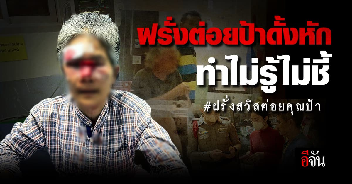 ฝรั่งสวิสต่อยป้า ดั้งหัก ปิดปากเงียบ ทำไมไม่รู้ไม่ชี้