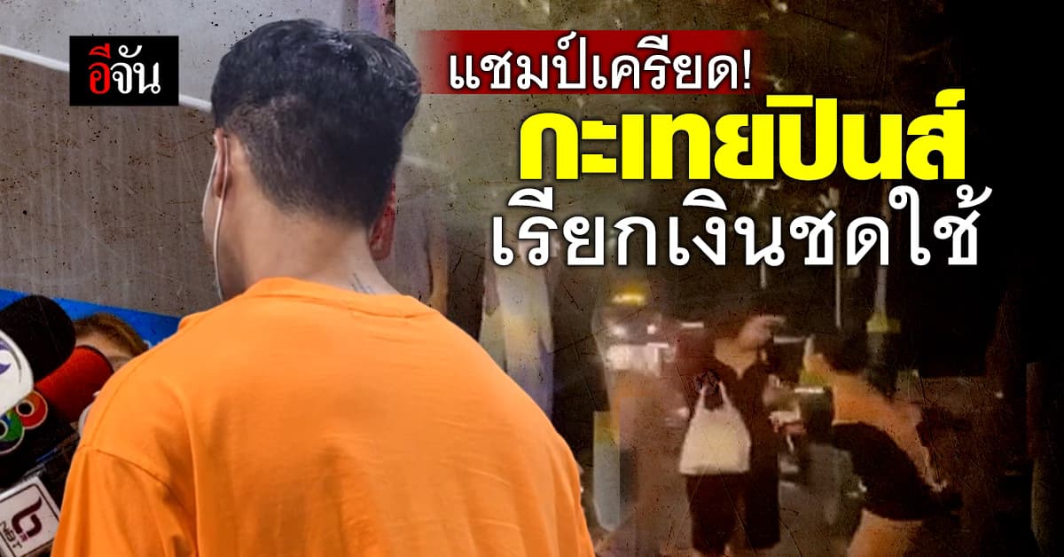 ฮีโร่ก็โดน! แชมป์ หนุ่มไทยช่วยศึกกะเทย ถูกกะเทยปินส์เรียกเจรจา จ่าค่าชดใช้