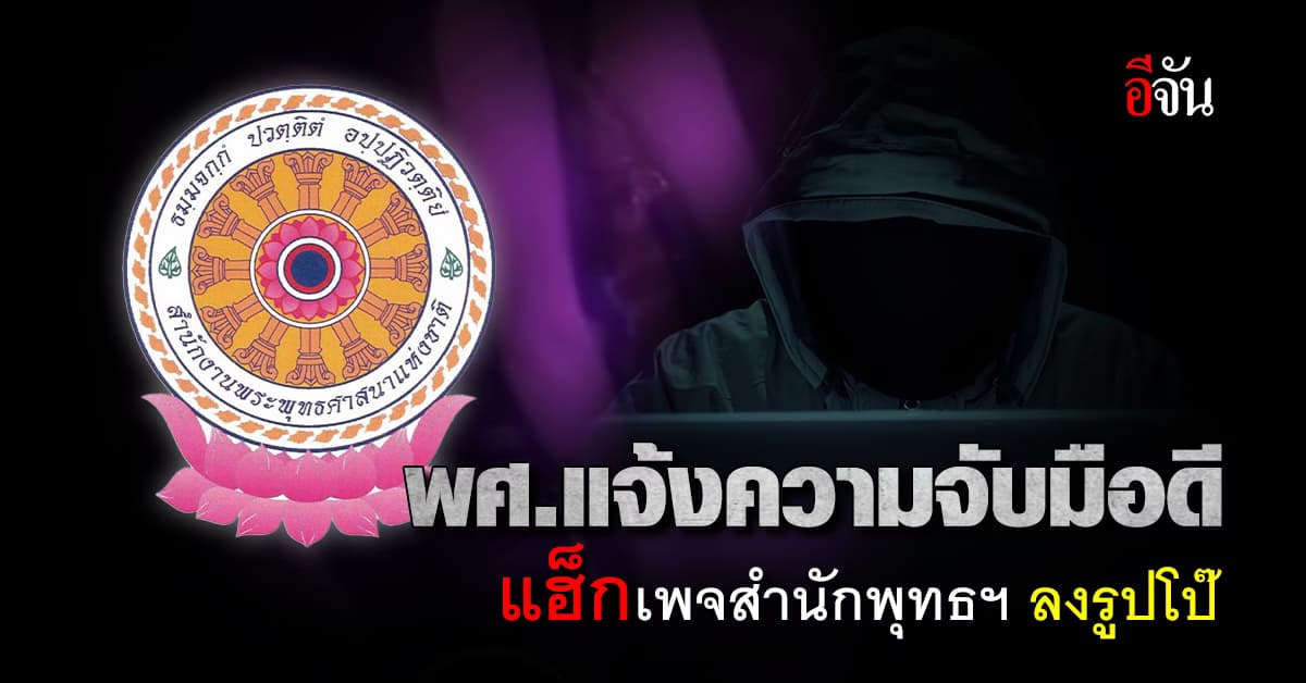 พศ.แจ้งความจับมือดีแฮ็กเพจสำนักพุทธฯ ลงรูปโป๊