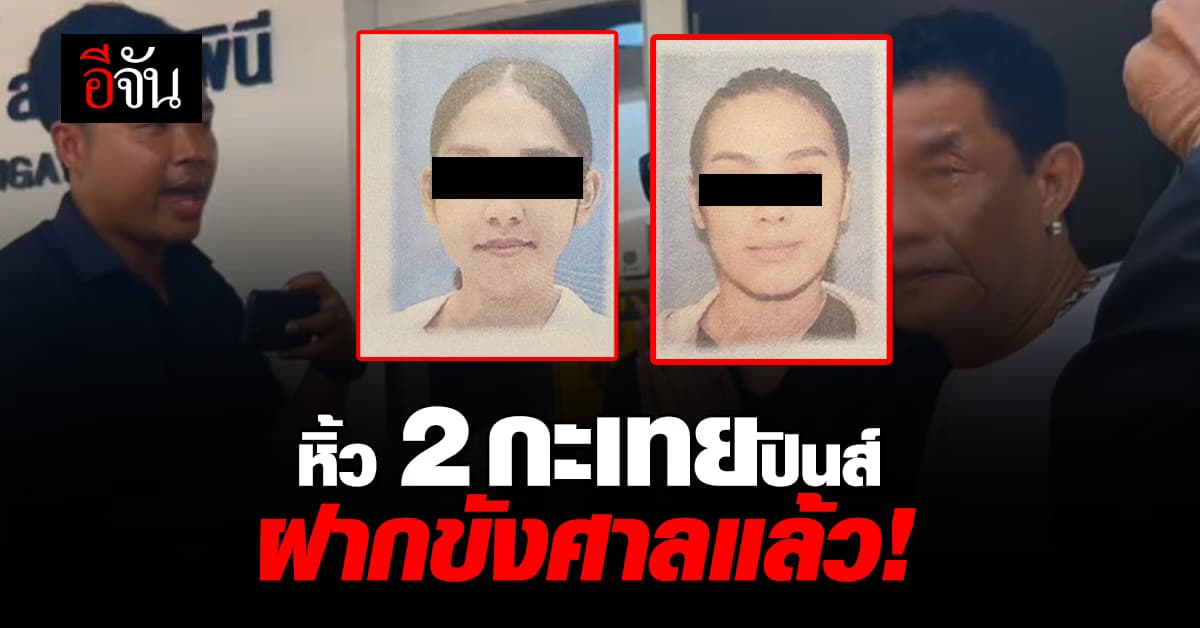 ตำรวจ หิ้วกะเทยปินส์ รุมทำร้ายกะเทยไทย ฝากขังศาลแล้ว!