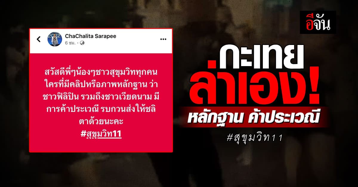 ไม่ปลื้มที่ตำรวจไม่เจอ! กะเทยโพสต์ล่าเอง หลักฐานค้าประเวณี ที่ สุขุมวิท ซอย 11
